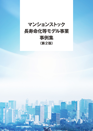 マンションストック 長寿命化等モデル事業 事例集