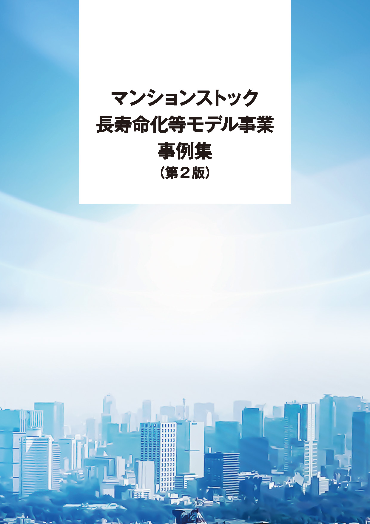 マンションストック 長寿命化等モデル事業 事例集（第２版）